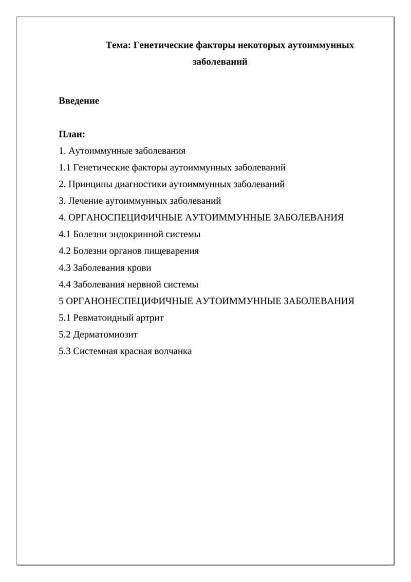 Генетические факторы некоторых аутоиммунных заболеваний 1