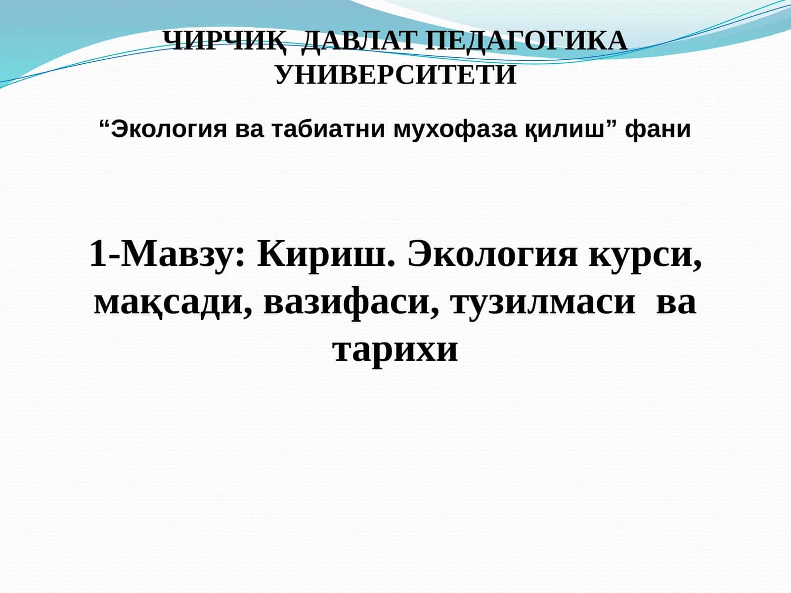 Экология ва табиатни мухофаза қилиш 1