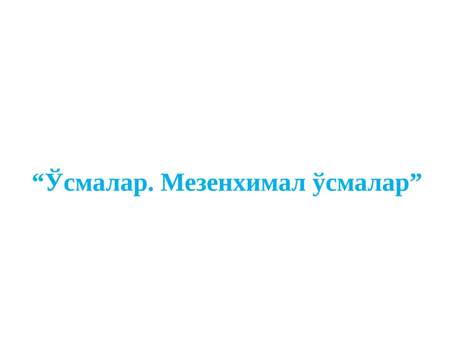 Ўсмалар.Мезенхимал ўсмалар 1