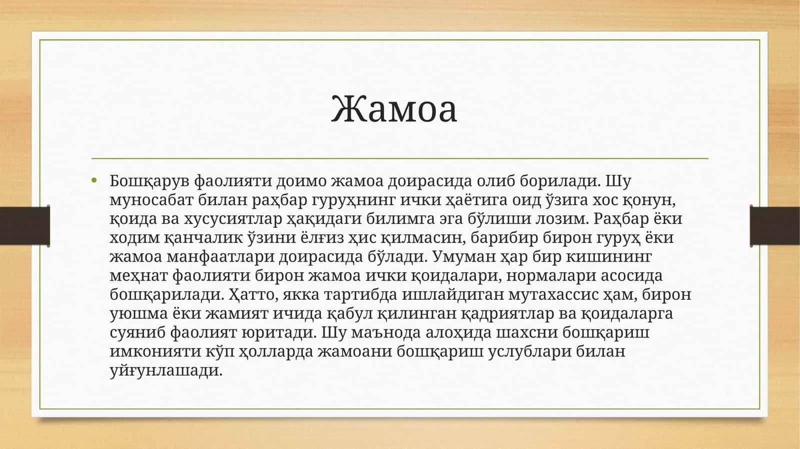 Жамоа 1