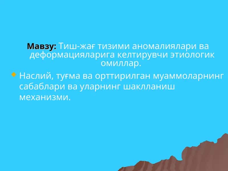 Тиш-жағ тизими аномалиялари ва деформацияларига келтирувчи этиологик омиллар 1