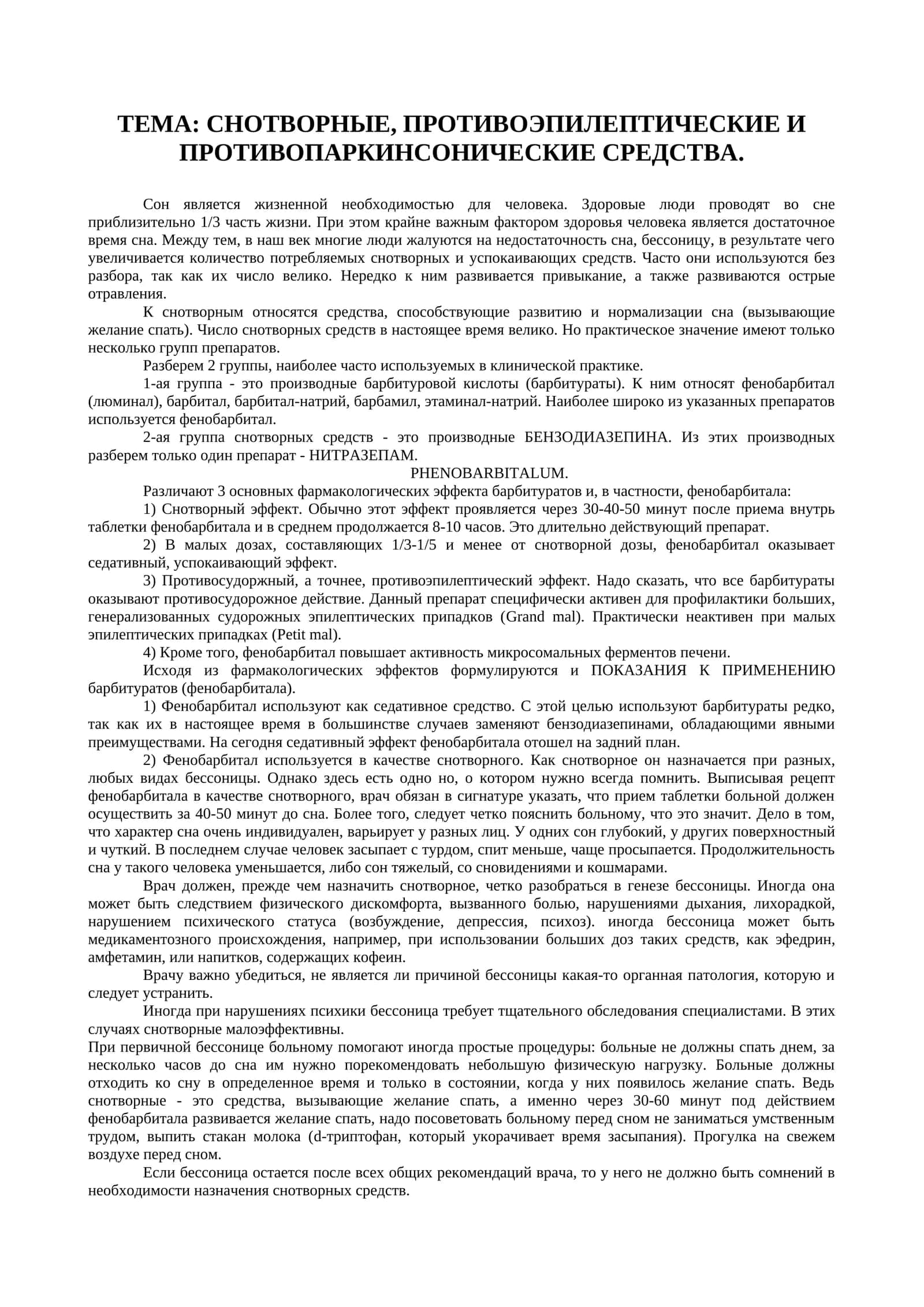 СНОТВОРНЫЕ, ПРОТИВОЭПИЛЕПТИЧЕСКИЕ И ПРОТИВОПАРКИНСОНИЧЕСКИЕ СРЕДСТВА 1
