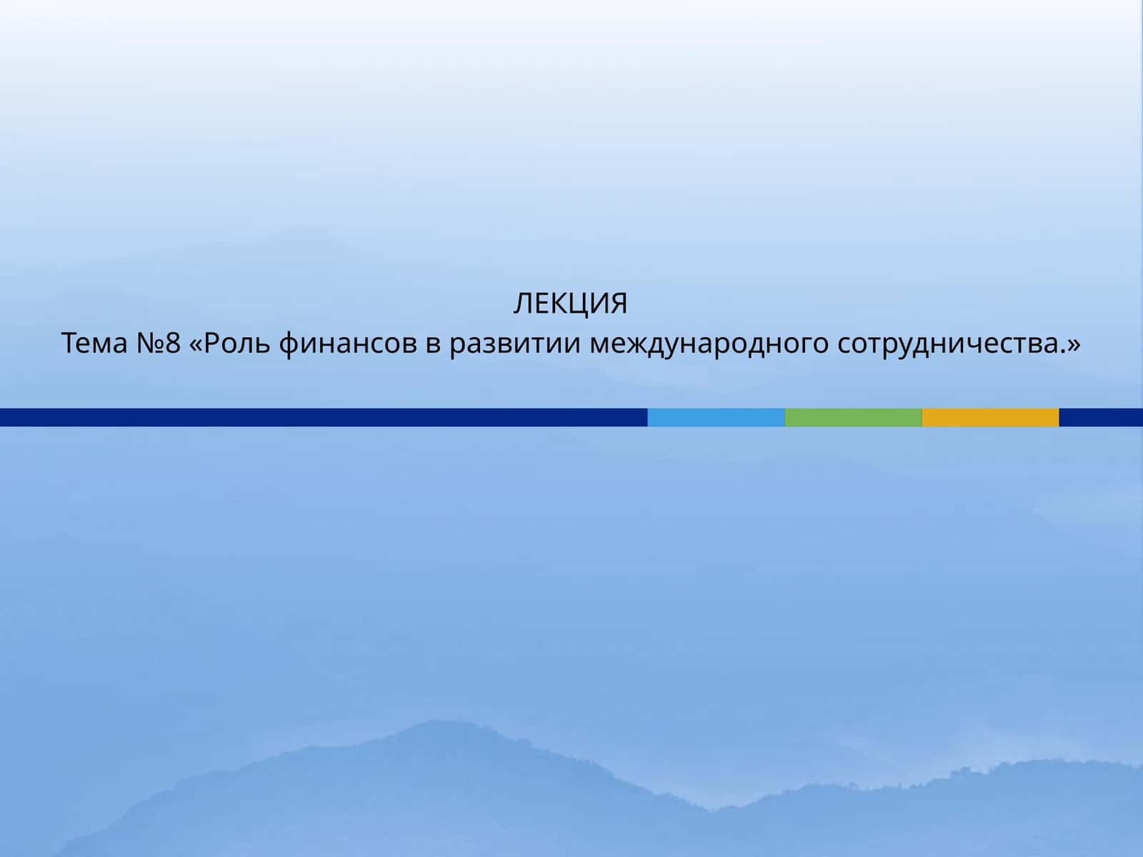 Роль финансов в развитии международного сотрудничества 1