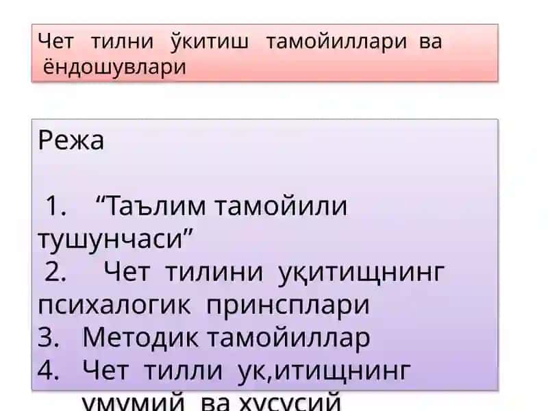 Четтилни ўқитиш тамойиллари ва йўндошувлари