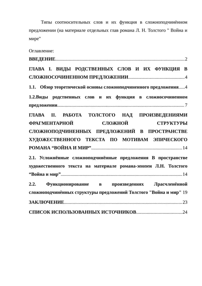 Типы соотносительных слов и их функция в сложноподчинённом предложении (на материале отдельных глав романа Л. Н. Толстого " Война и мире" 1