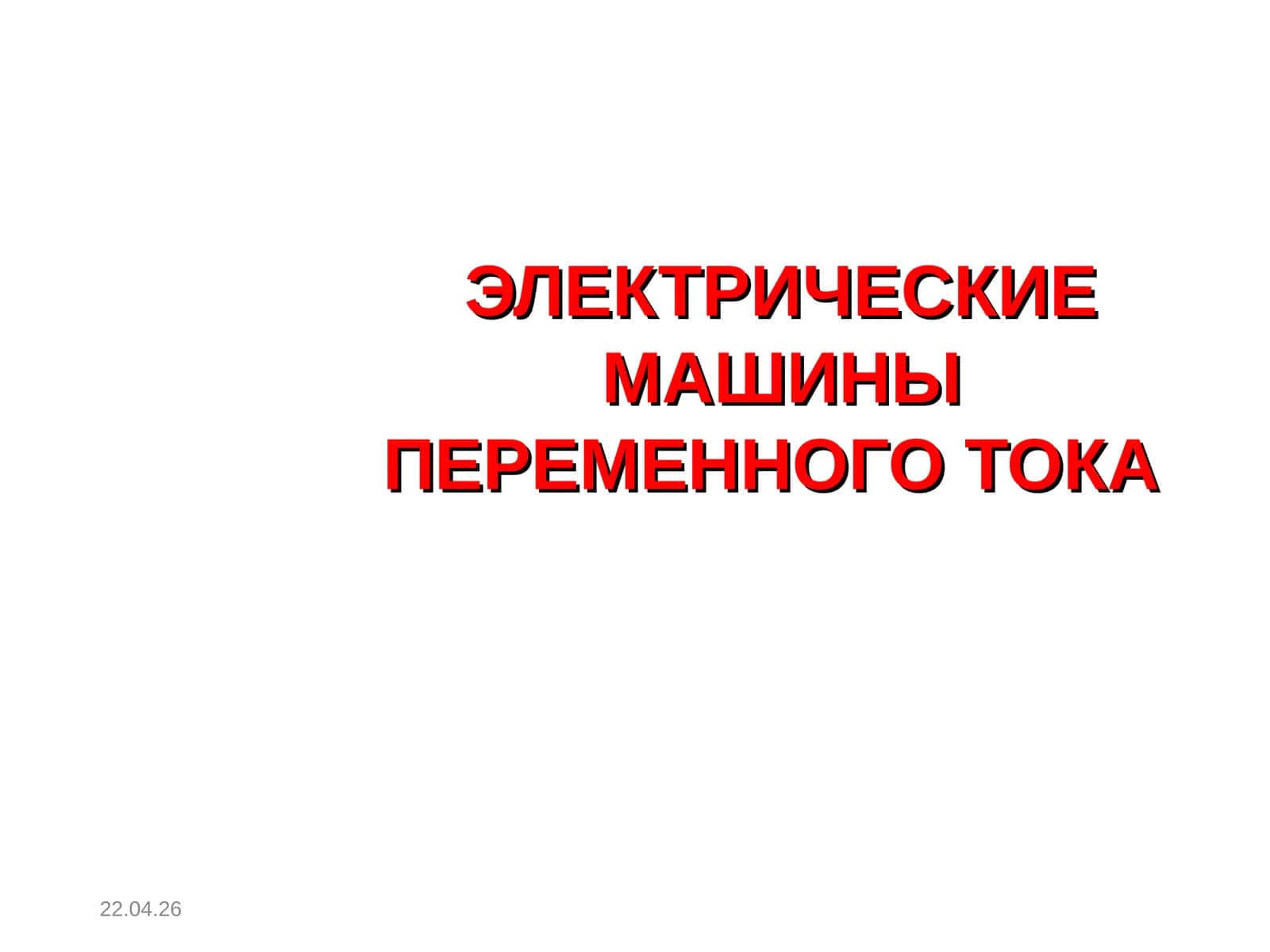 ЭЛЕКТРИЧЕСКИЕ МАШИНЫ ПЕРЕМЕННОГО ТОКА 1
