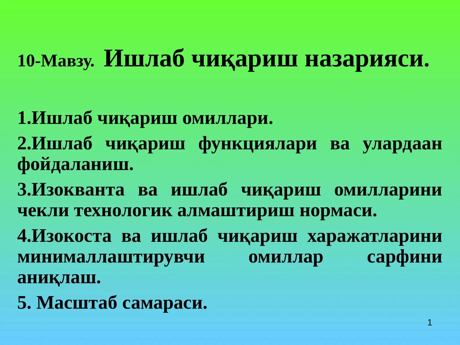 10-Мавзу.Ишлаб чиқариш назарияси 1