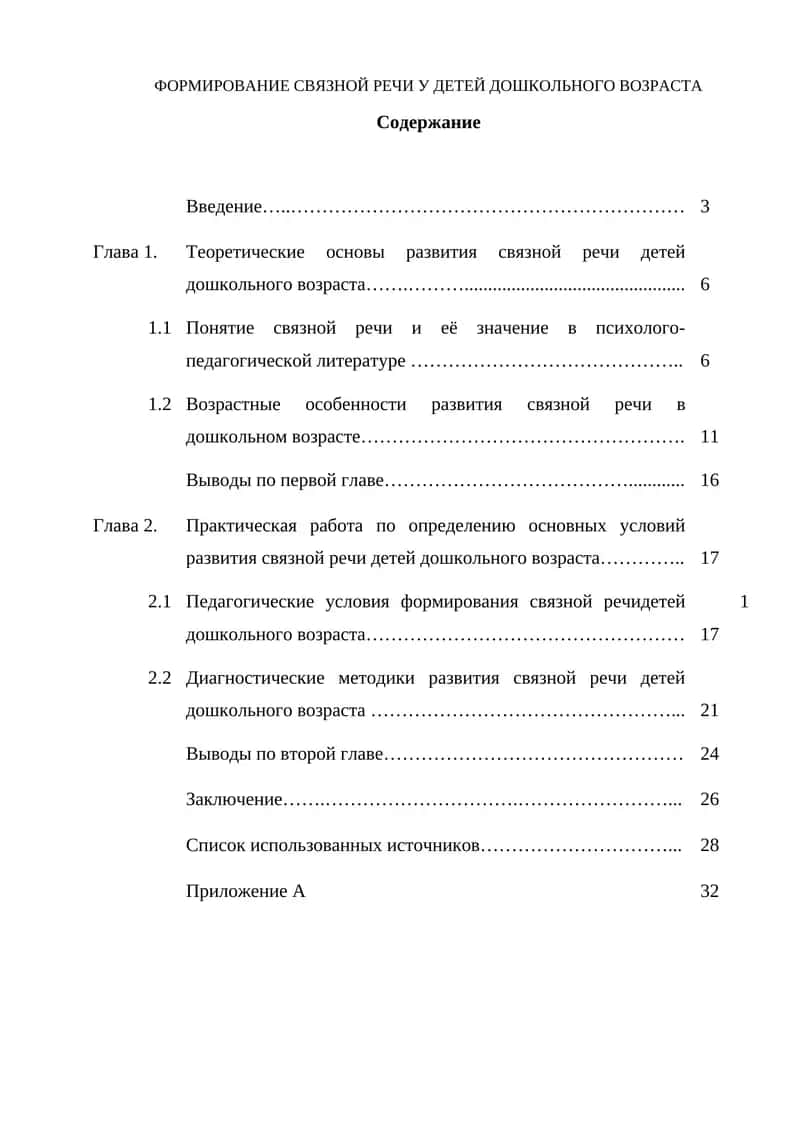 Формирование связной речи у детей дошкольного возраста 1