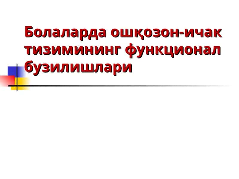 Болаларда ошқозон-ичак тизимининг функционал бузилишлари 1