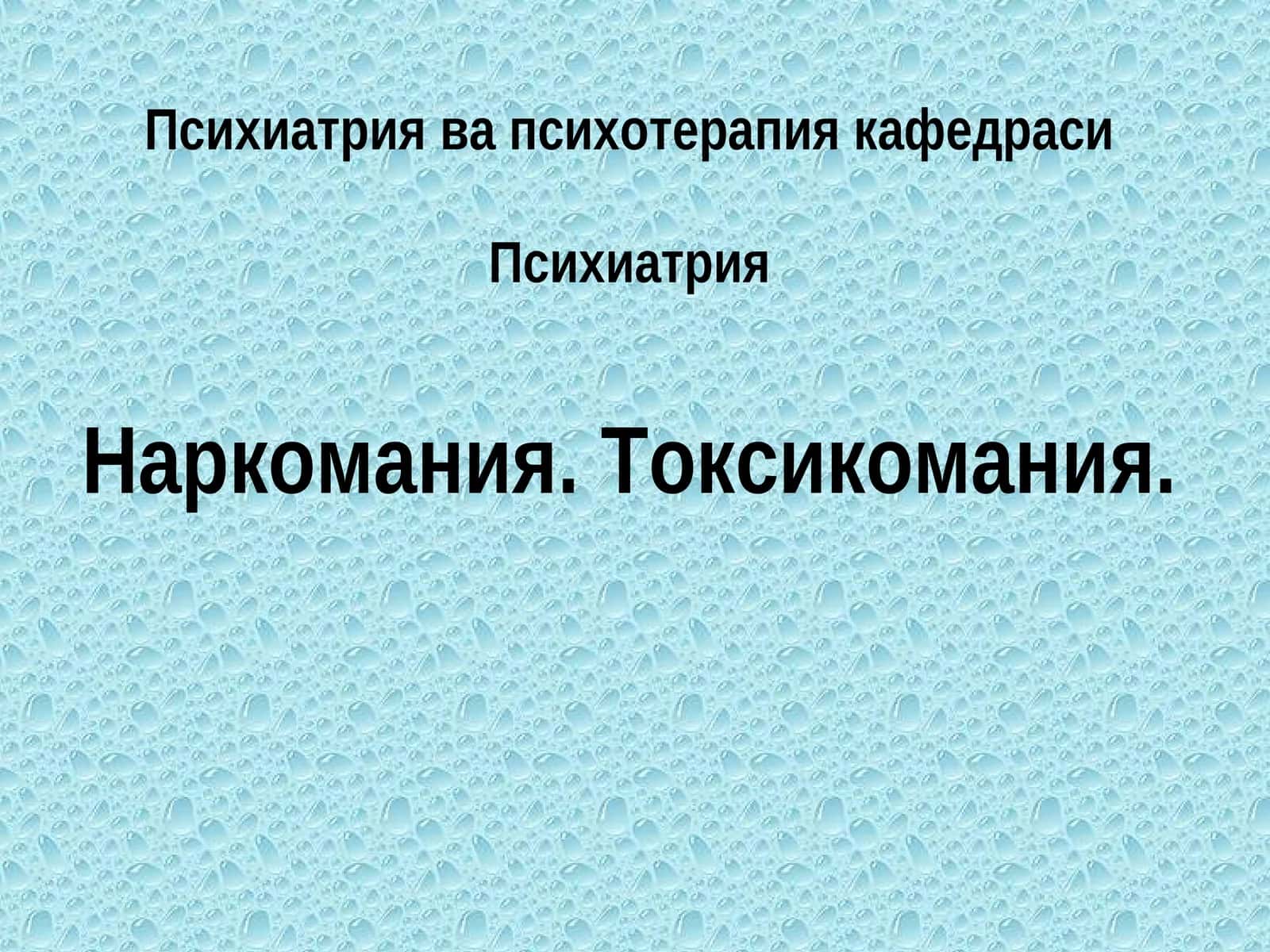 Психиатрия ва психотерапия кафедраси 1