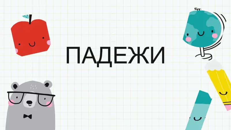 Падежи 1