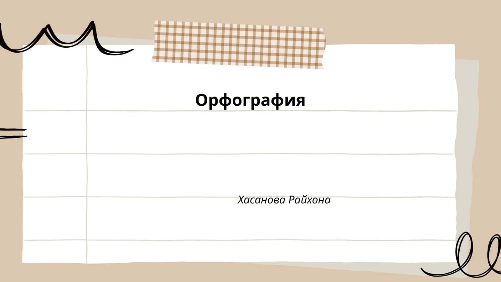 Орфография Хасанова Райхона 1