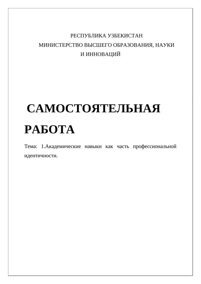 Академические навыки как часть профессиональной идентичности 1