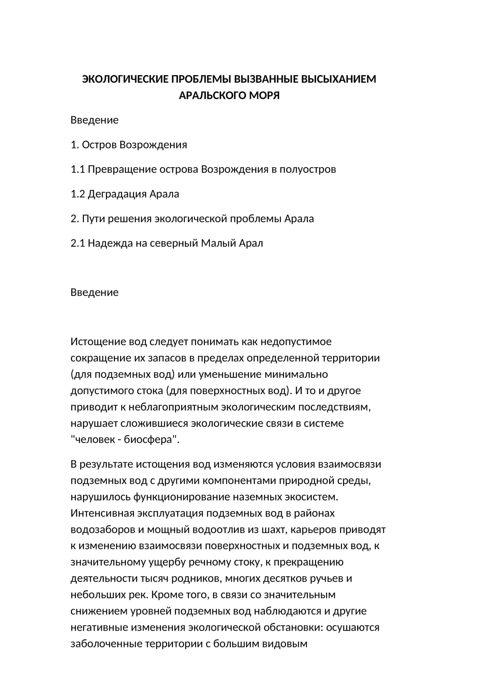 ЭКОЛОГИЧЕСКИЕ ПРОБЛЕМЫ ВЫЗВАННЫЕ ВЫСЫХАНИЕМ АРАЛЬСКОГО МОРЯ 1