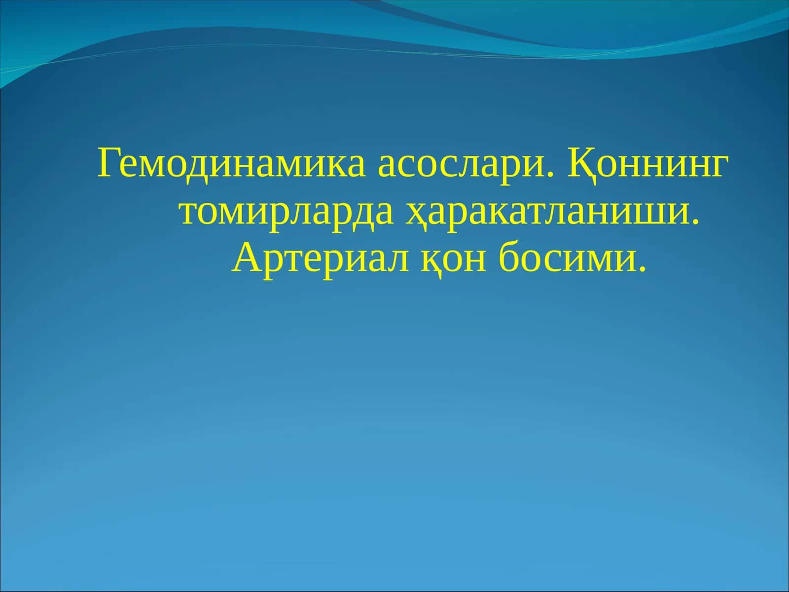 Гемодинамика асослари. Қоннинг томирларда ҳаракатланиши. Артериал қон босими 1