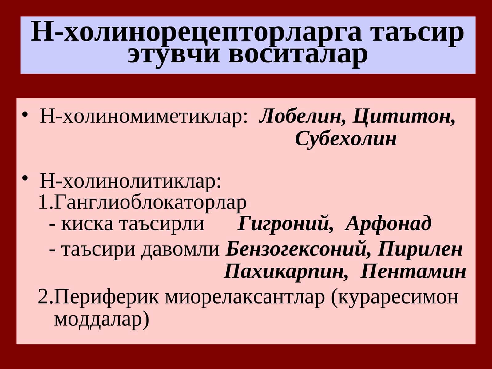 Н-холинорецепторларга таъсирэтувчи воситалар 1