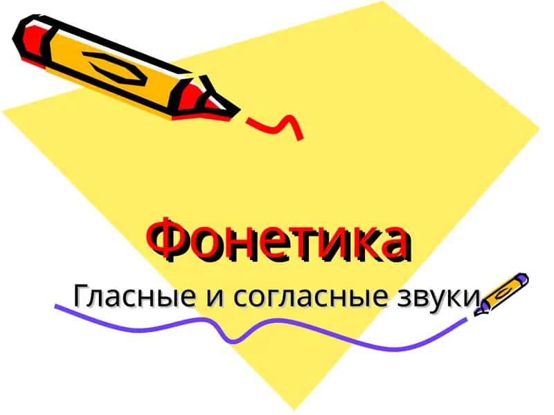 Фонетика 1
