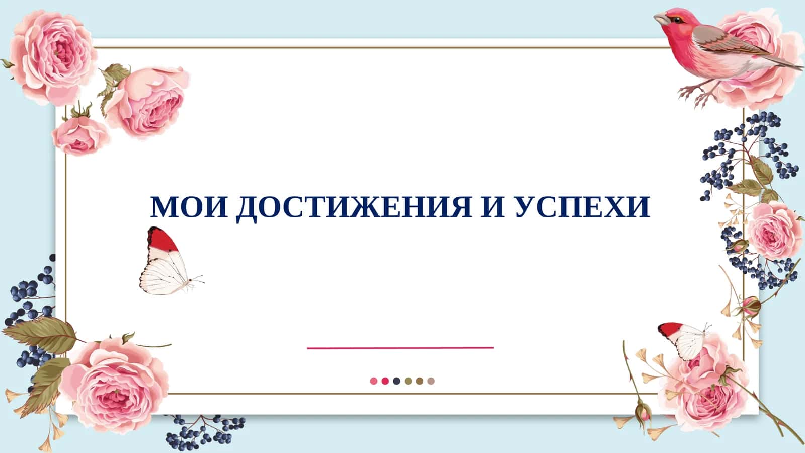 МОИ ДОСТИЖЕНИЯ И УСПЕХИ  slayd 1