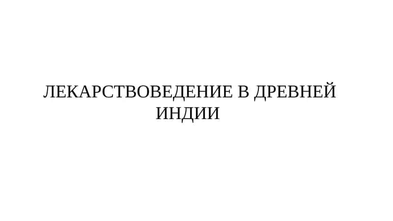 ЛЕКАРСТВОВЕДЕНИЕ В ДРЕВНЕЙ ИНДИИ 1