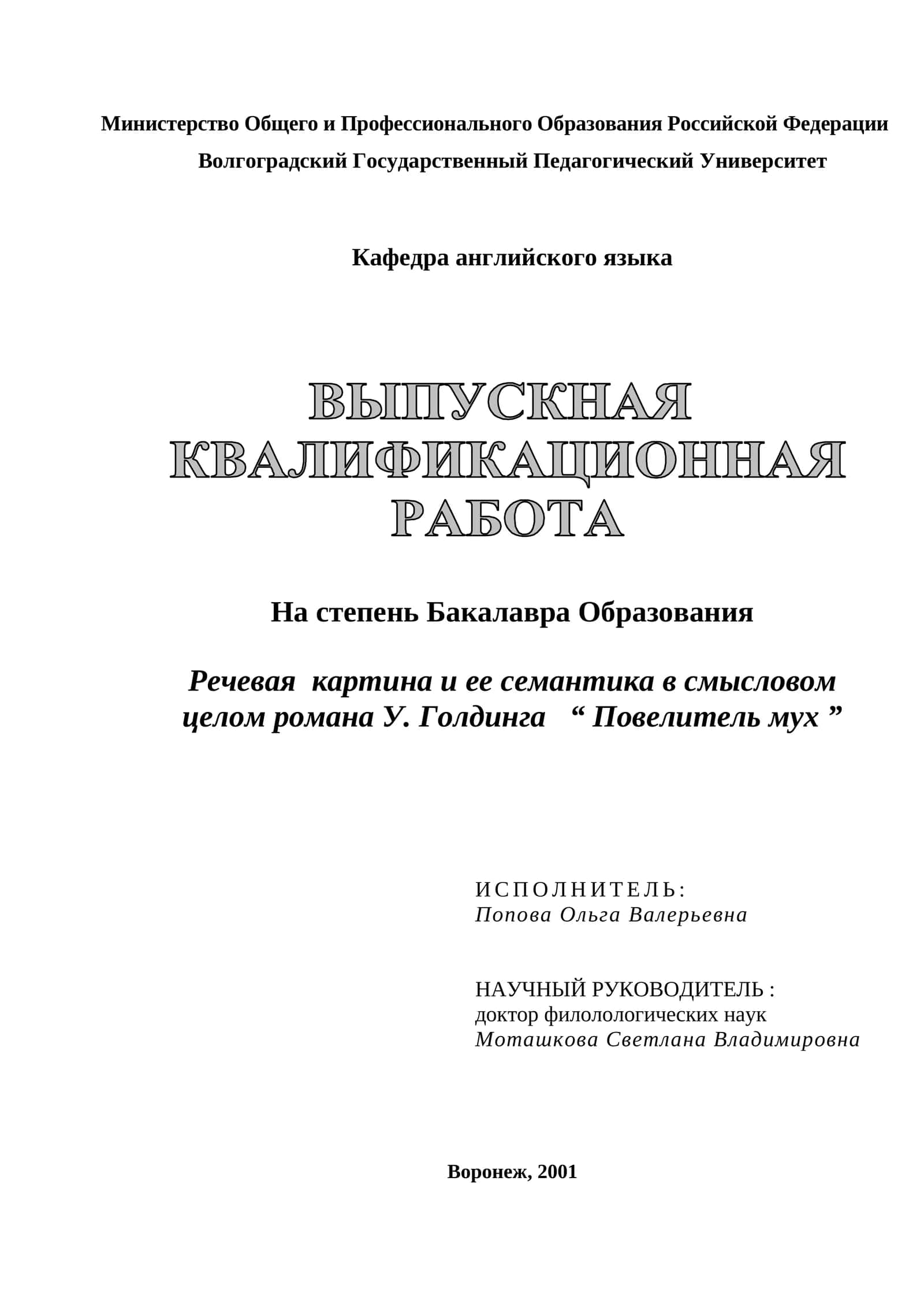 Речевая  картина и ее семантика в смысловом целом романа У. Голдинга   “ Повелитель мух ” 1