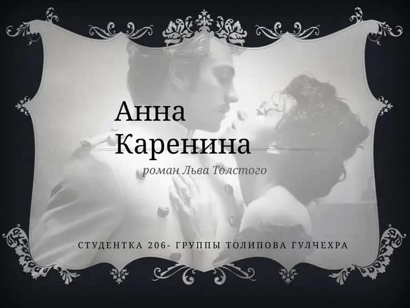 роман Льва Толстого Анна Каренина 1