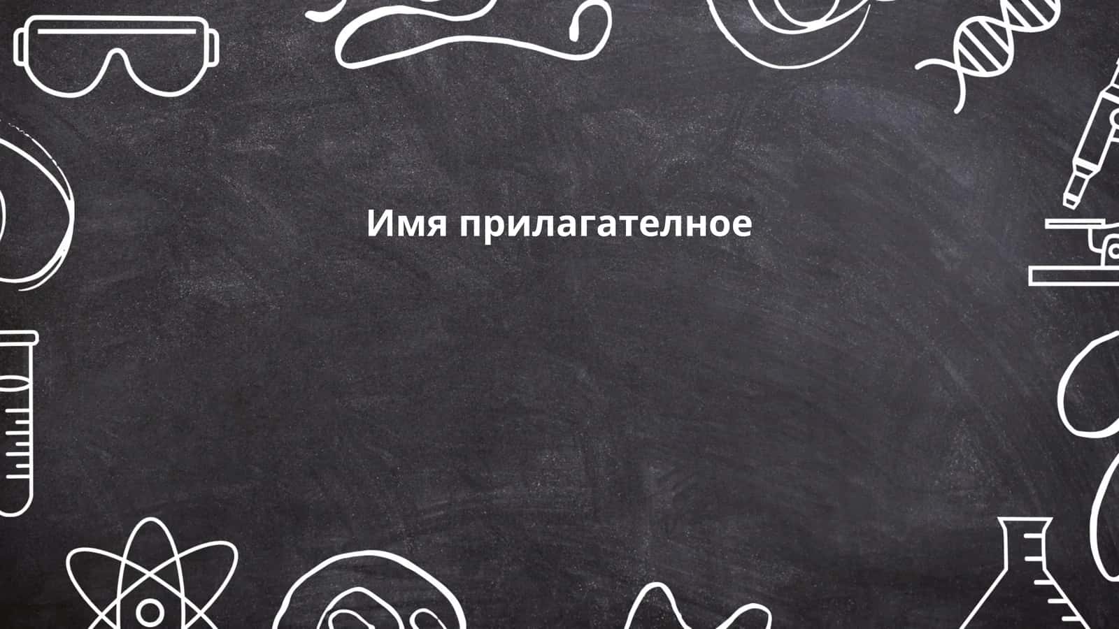 Имя прилагателное 1