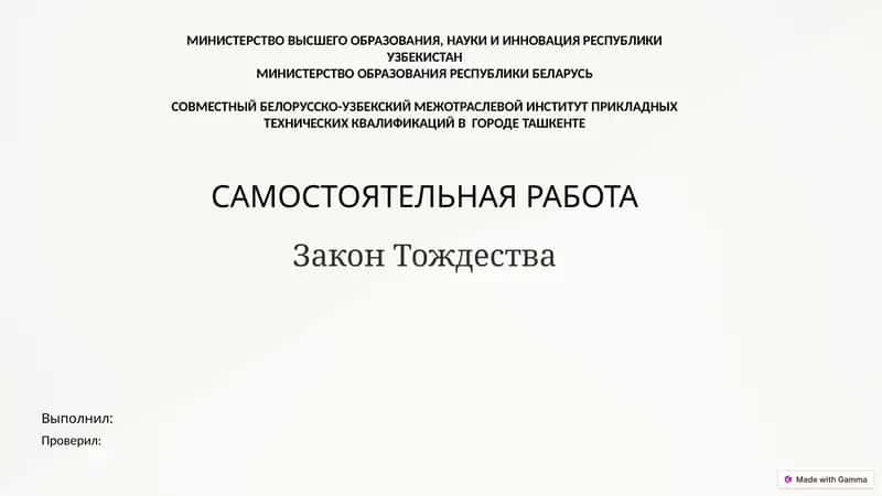 Закон Тождества 1
