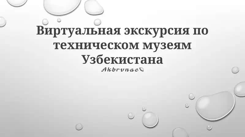 Виртуальная экскурсия по техническим музеям Узбекистана 1