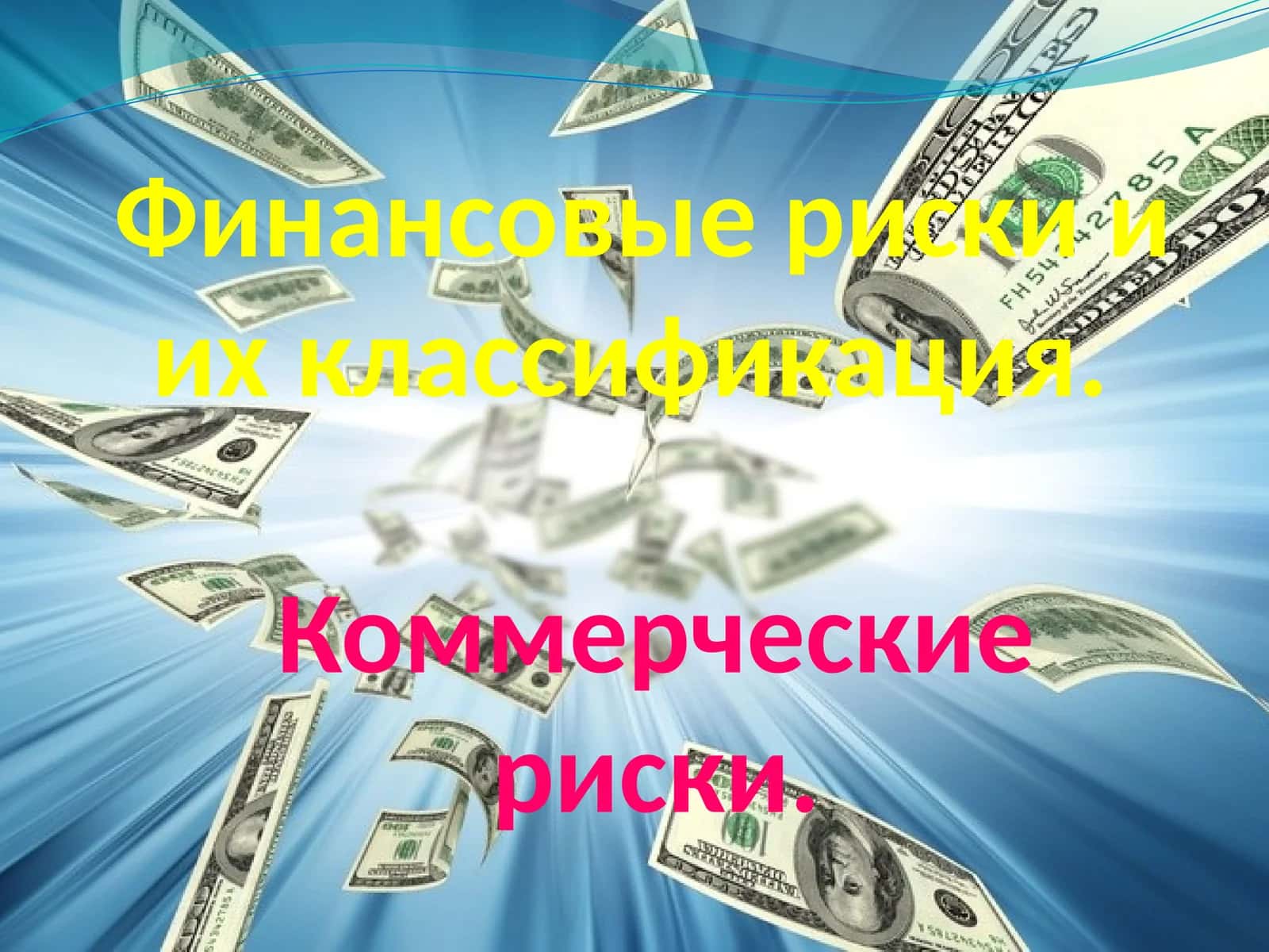 Финансовые риски и их классификация 1