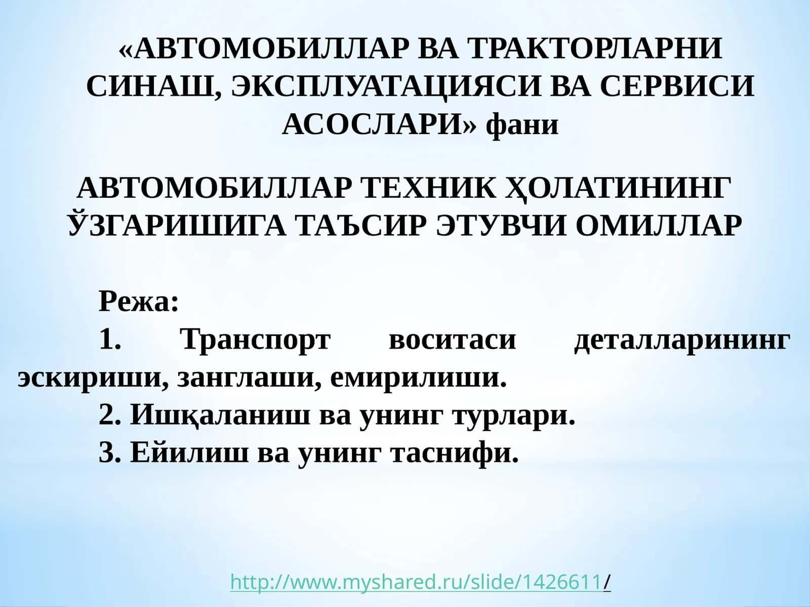 АВТОМОБИЛЛАР ТЕХНИК ҲОЛАТИНИНГ ЎЗГАРИШИГА ТАЪСИР ЭТУВЧИ ОМИЛЛАР 1