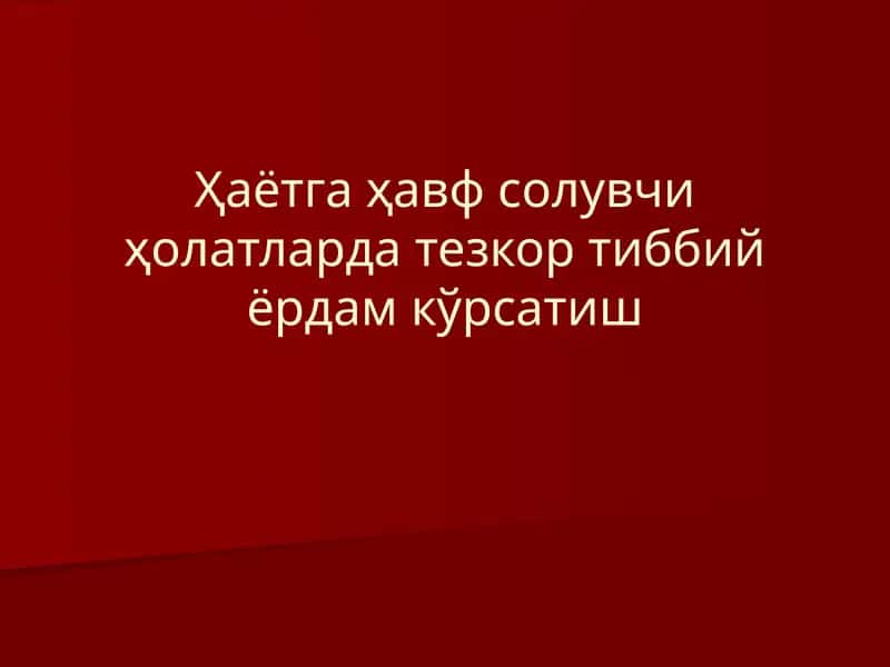 Ҳаётга ҳавфсолувчи ҳолатларда тезкортиббий ёрдам кўрсатиш 1