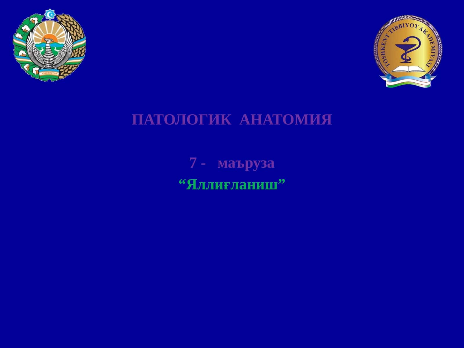 ПАТОЛОГИК АНАТОМИЯ 1