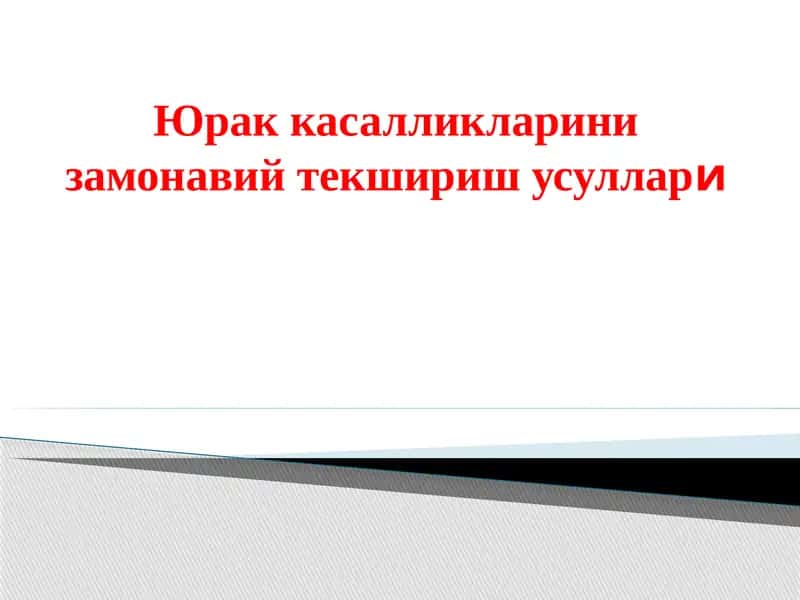 Юрак касалликларин изамонавий текшириусуллари 1