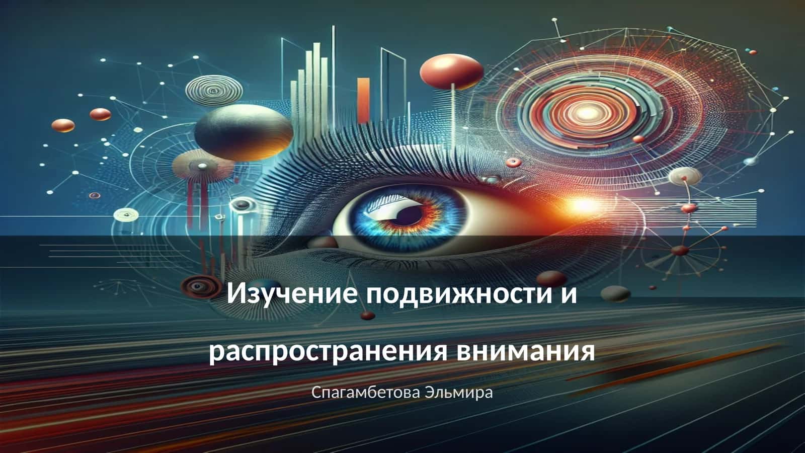Изучение подвижности и распространения внимания 1