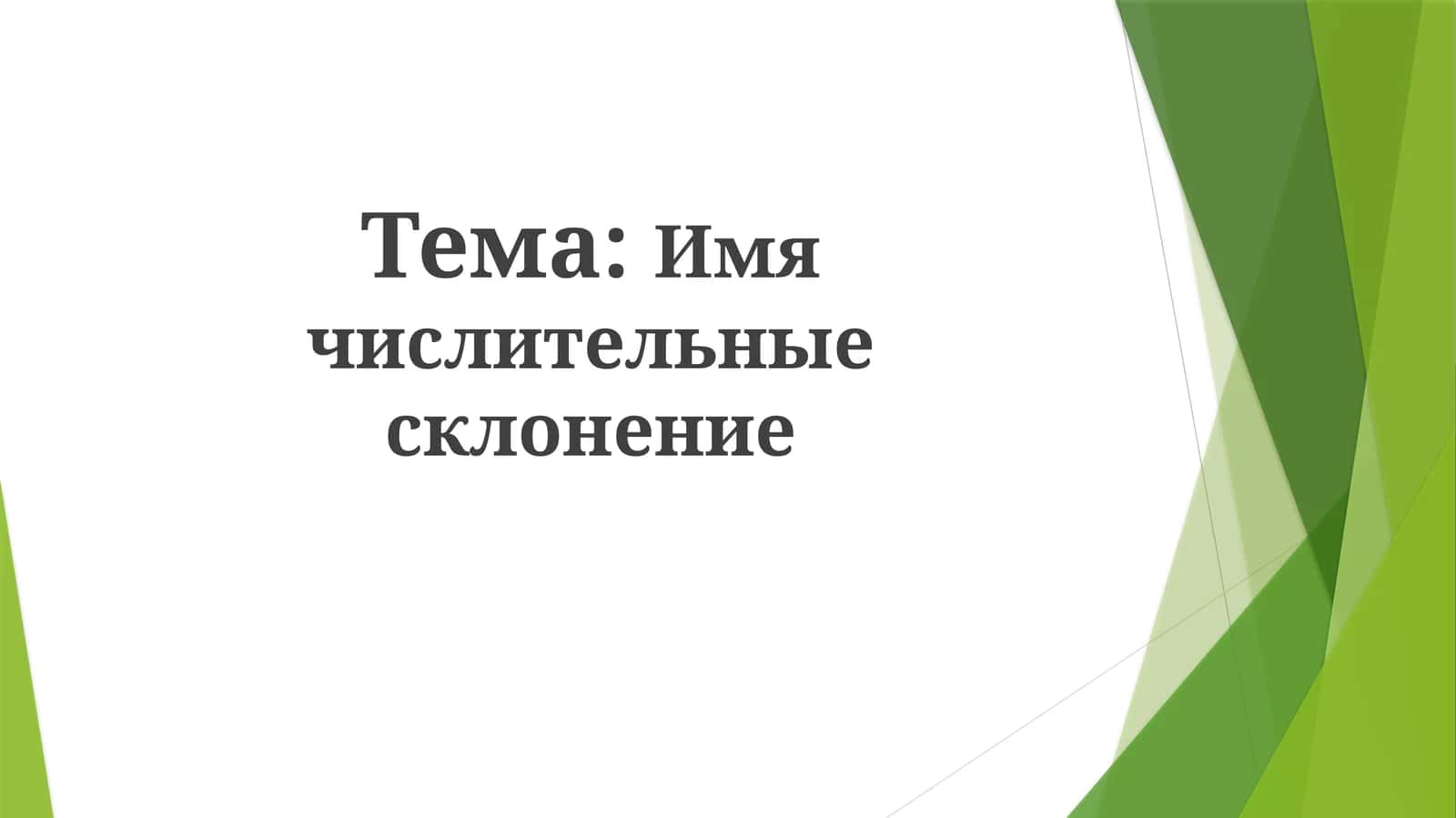 Склонение порядковых числительных 1