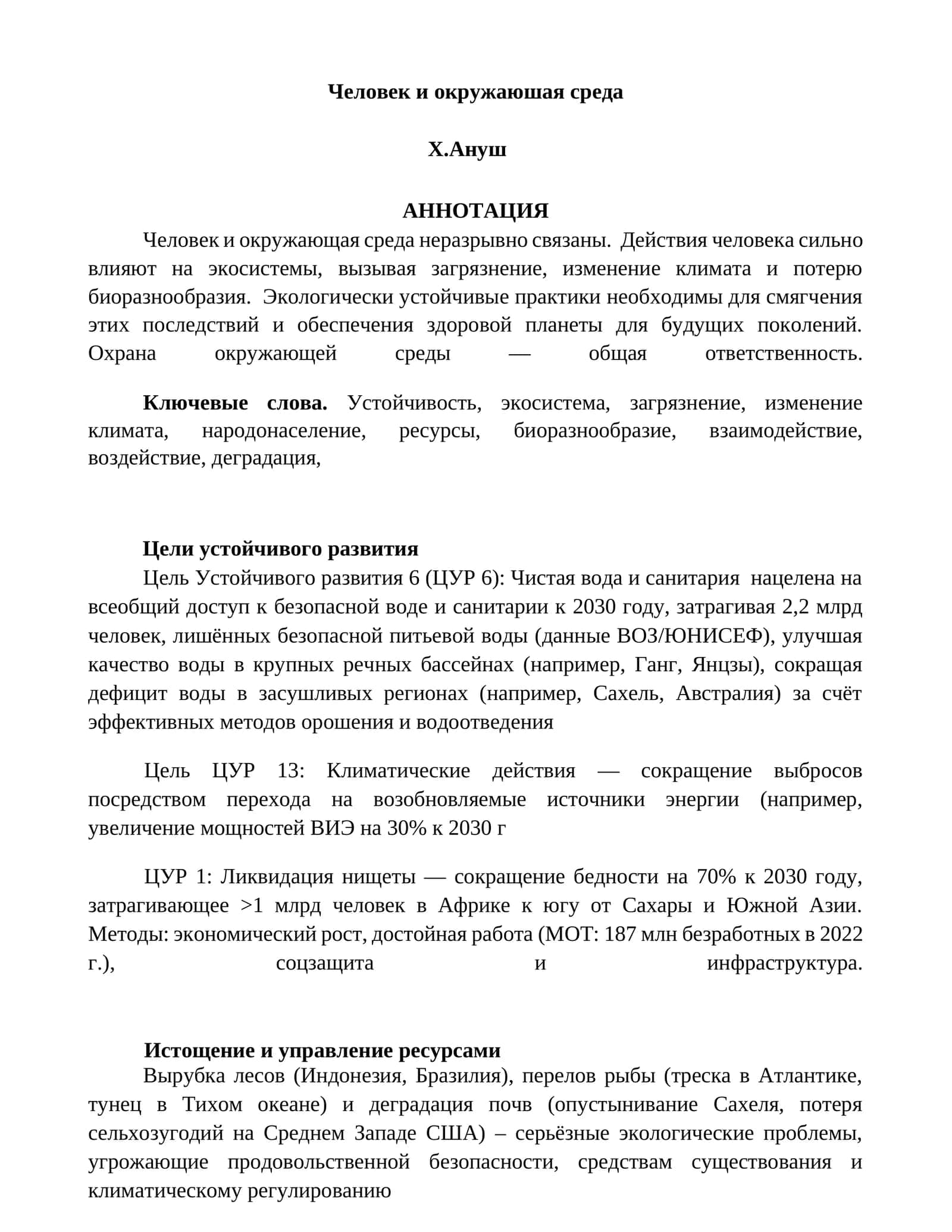 Человек и окружаюшая среда 1