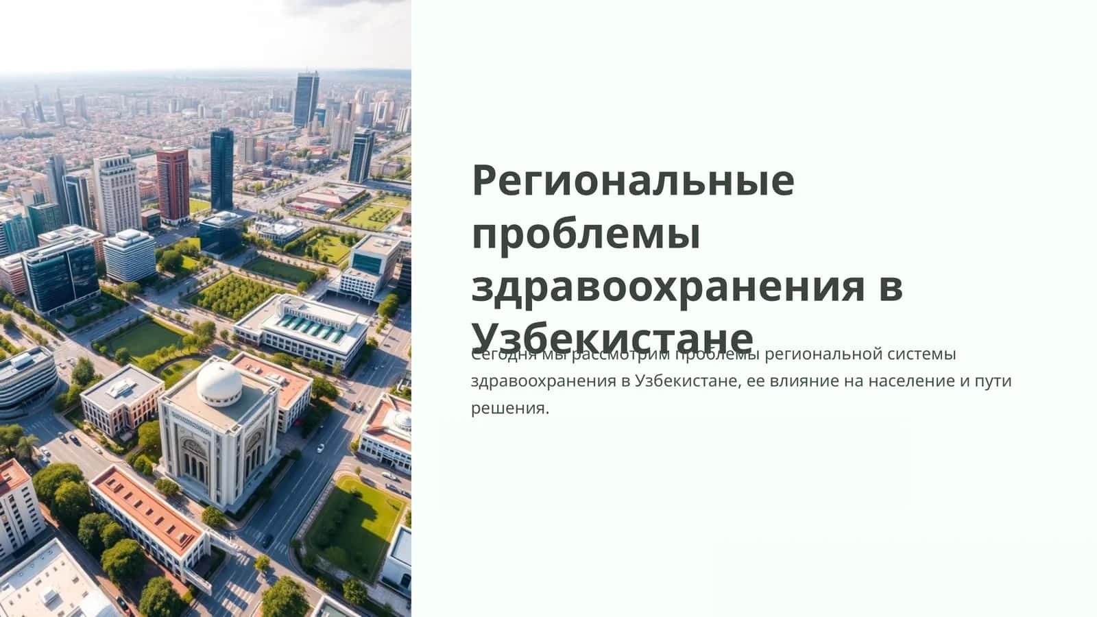 Региональные проблемы здравоохранения в Узбекистане 1