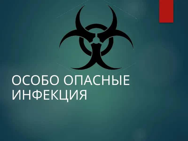 Особо опасные инфекции 1