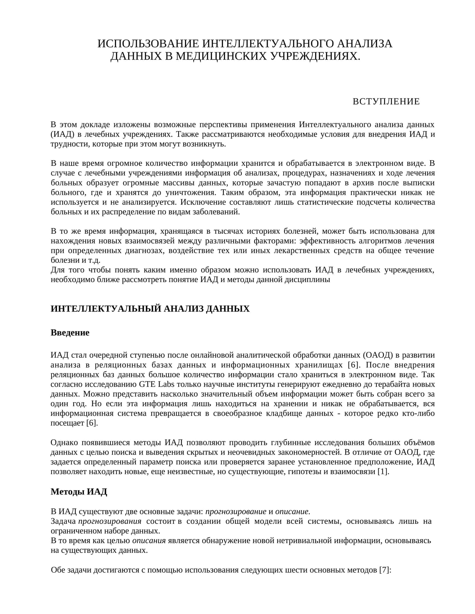 ИСПОЛЬЗОВАНИЕ ИНТЕЛЛЕКТУАЛЬНОГО АНАЛИЗА ДАННЫХ В МЕДИЦИНСКИХ УЧРЕЖДЕНИЯХ 1