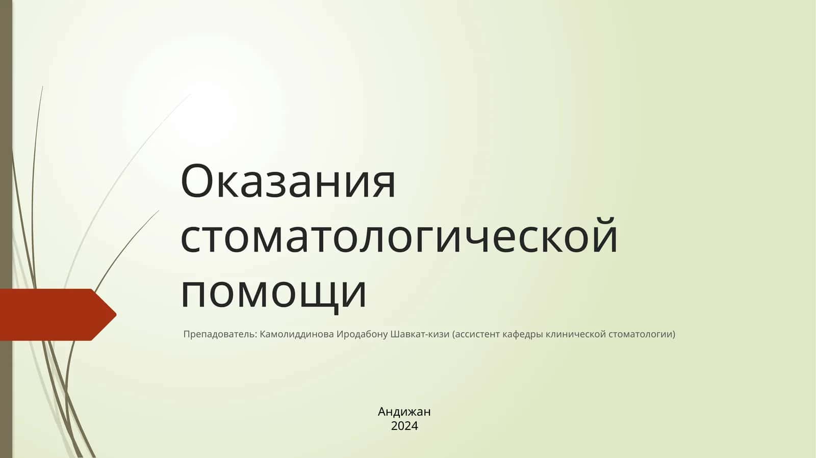 Оказаниястоматологической помощи 1