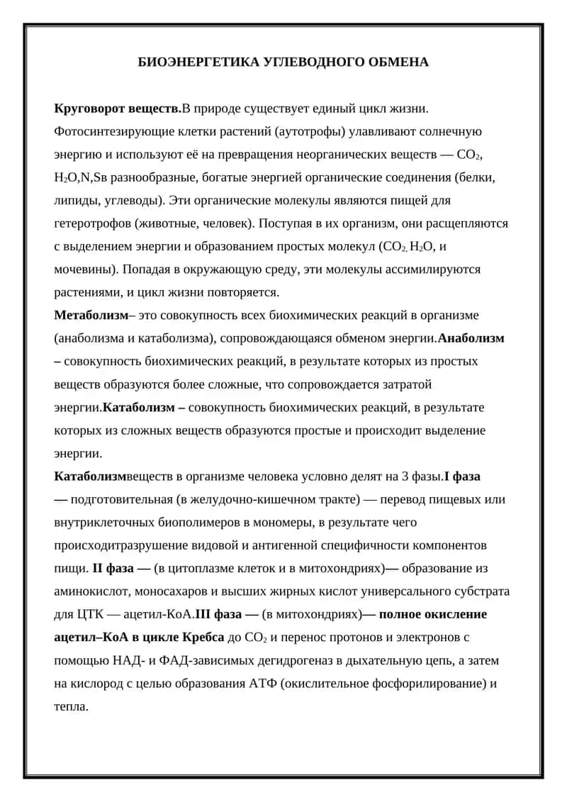 БИОЭНЕРГЕТИКА УГЛЕВОДНОГО ОБМЕНА 1