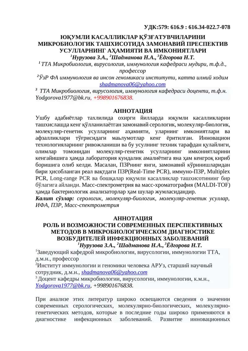ЮҚУМЛИ КАСАЛЛИКЛАР ҚЎЗҒАТУВЧИЛАРИНИ МИКРОБИОЛОГИК ТАШХИСОТИДА ЗАМОНАВИЙ ПРЕСПЕКТИВ УСУЛЛАРНИНГ АҲАМИ 1