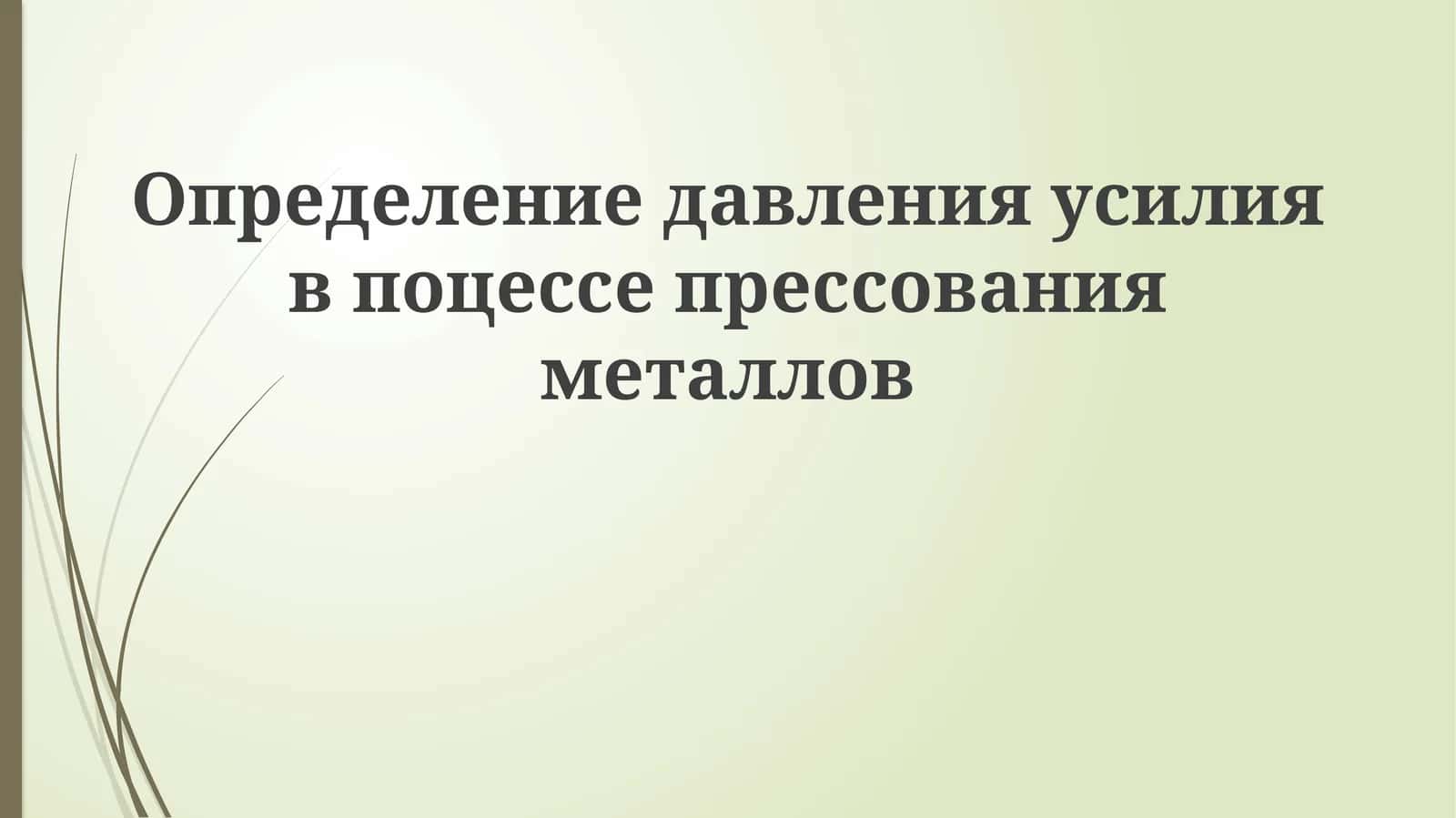 Определение давления усилия в процессе прессования металлов 1