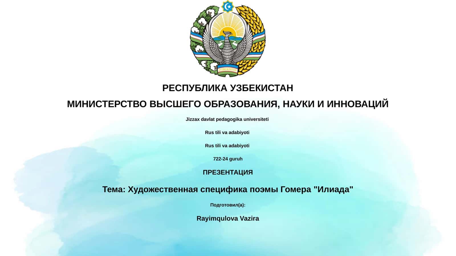 Художественная специфика поэмы Гомера "Илиада" 1