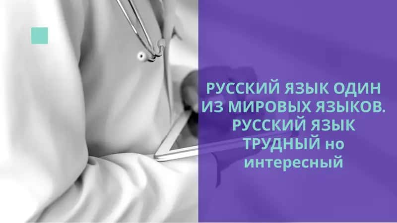 РУССКИЙ ЯЗЫК ОДИН ИЗ МИРОВЫХ ЯЗЫКОВ. РУССКИЙ ЯЗЫК ТРУДНЫЙ но интересный 1