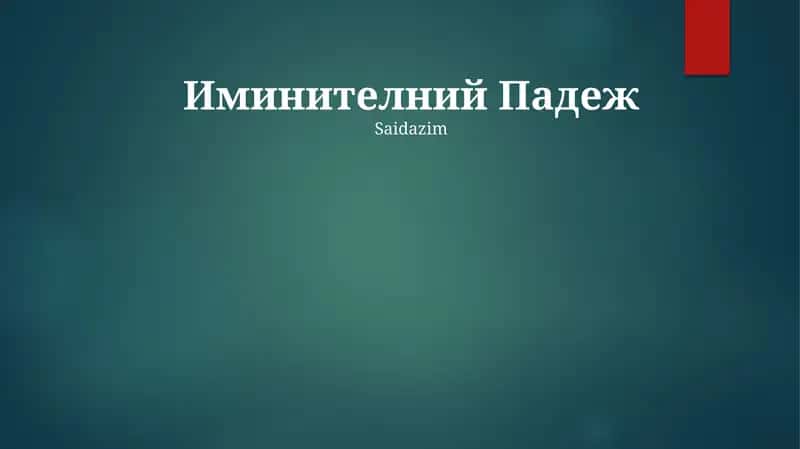 Иминителний Падеж 1