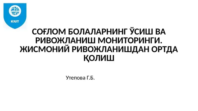 Чақалоқлар ва болаларнинг жисмоний ўсиши ва ривожланиши 1