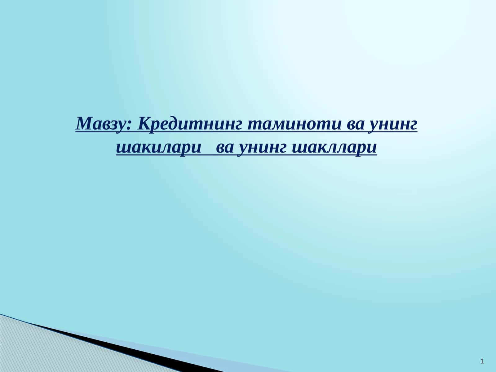 Кредитнинг таминоти ва унинг шакиларива унинг шакллари 1