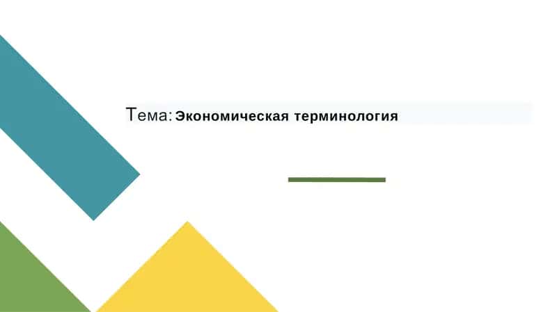 Экономическая терминология 1
