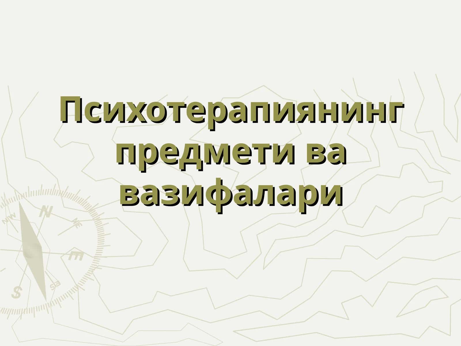 Психотерапиянинг предмети ва вазифалари 1